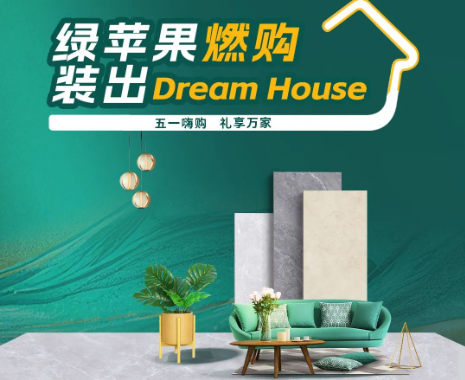 全國(guó)大促來(lái)襲！綠蘋果燃購(gòu)，裝出Dream House